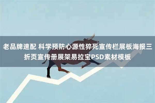老品牌速配 科学预防心源性猝死宣传栏展板海报三折页宣传册展架易拉宝PSD素材模板
